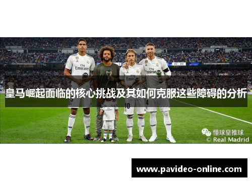 皇马崛起面临的核心挑战及其如何克服这些障碍的分析