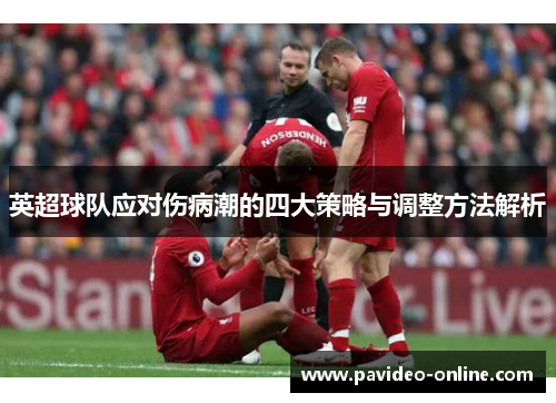 英超球队应对伤病潮的四大策略与调整方法解析
