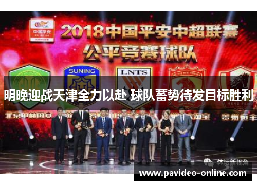 明晚迎战天津全力以赴 球队蓄势待发目标胜利