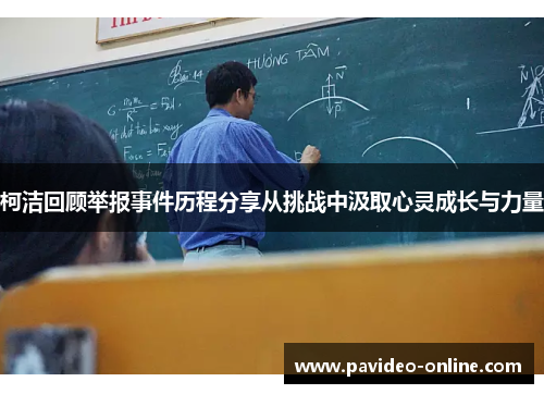 柯洁回顾举报事件历程分享从挑战中汲取心灵成长与力量