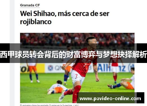 西甲球员转会背后的财富博弈与梦想抉择解析