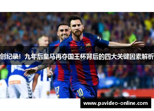 创纪录！九年后皇马再夺国王杯背后的四大关键因素解析
