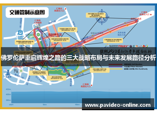 佛罗伦萨重启辉煌之路的三大战略布局与未来发展路径分析