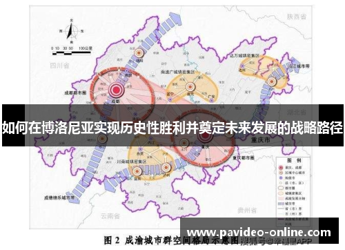 如何在博洛尼亚实现历史性胜利并奠定未来发展的战略路径
