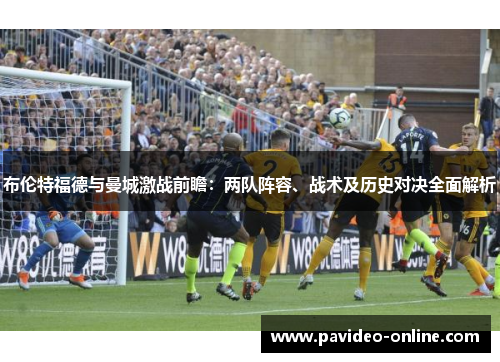 布伦特福德与曼城激战前瞻：两队阵容、战术及历史对决全面解析