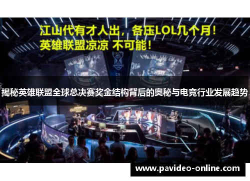 揭秘英雄联盟全球总决赛奖金结构背后的奥秘与电竞行业发展趋势