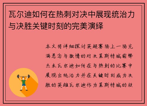 瓦尔迪如何在热刺对决中展现统治力与决胜关键时刻的完美演绎