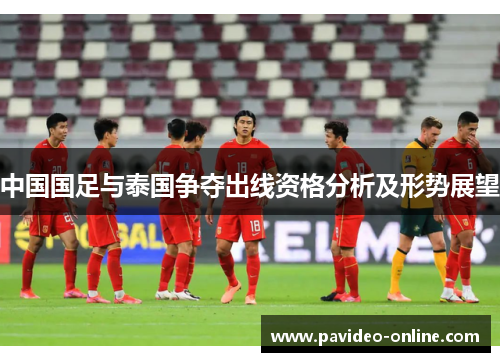 中国国足与泰国争夺出线资格分析及形势展望