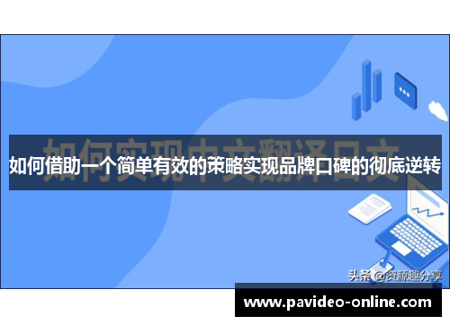 如何借助一个简单有效的策略实现品牌口碑的彻底逆转