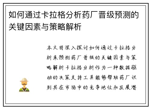如何通过卡拉格分析药厂晋级预测的关键因素与策略解析