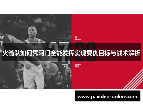 火箭队如何凭阿门全能发挥实现复仇目标与战术解析