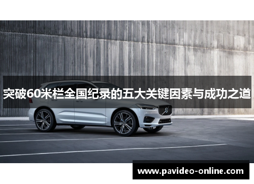 突破60米栏全国纪录的五大关键因素与成功之道