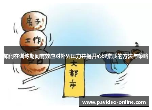 如何在训练期间有效应对外界压力并提升心理素质的方法与策略