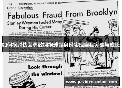 如何摆脱伪装勇敢拥抱球霸身份实现自我突破与成长