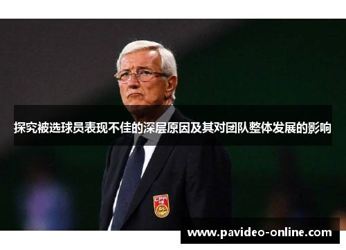 探究被选球员表现不佳的深层原因及其对团队整体发展的影响