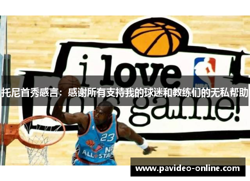 托尼首秀感言：感谢所有支持我的球迷和教练们的无私帮助