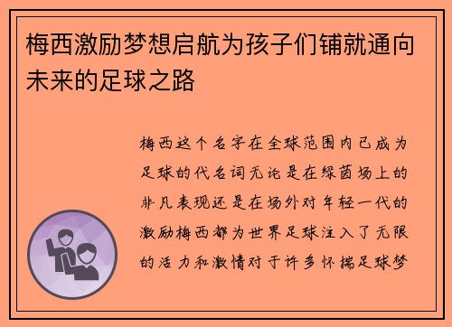梅西激励梦想启航为孩子们铺就通向未来的足球之路