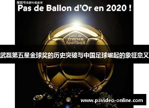武磊第五星金球奖的历史突破与中国足球崛起的象征意义