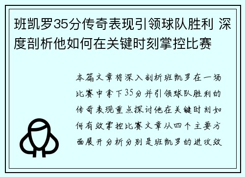 班凯罗35分传奇表现引领球队胜利 深度剖析他如何在关键时刻掌控比赛