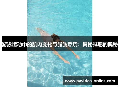 游泳运动中的肌肉变化与脂肪燃烧：揭秘减肥的奥秘