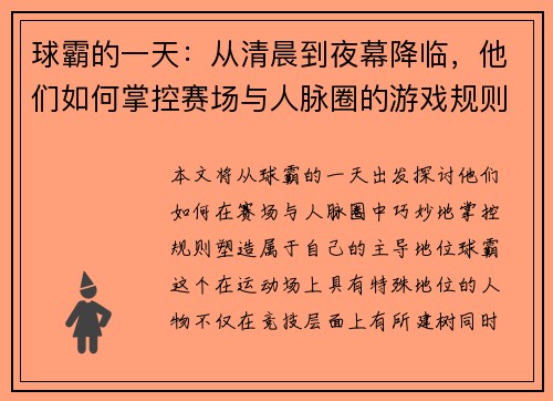球霸的一天：从清晨到夜幕降临，他们如何掌控赛场与人脉圈的游戏规则