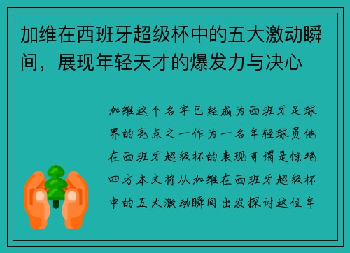 加维在西班牙超级杯中的五大激动瞬间，展现年轻天才的爆发力与决心