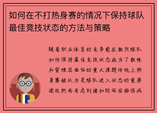如何在不打热身赛的情况下保持球队最佳竞技状态的方法与策略
