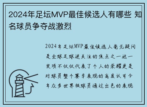 2024年足坛MVP最佳候选人有哪些 知名球员争夺战激烈