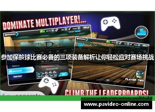 参加保龄球比赛必备的三项装备解析让你轻松应对赛场挑战