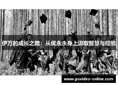 伊万的成长之路：从侯永永身上汲取智慧与经验