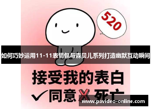 如何巧妙运用11-11表情包与森贝儿系列打造幽默互动瞬间