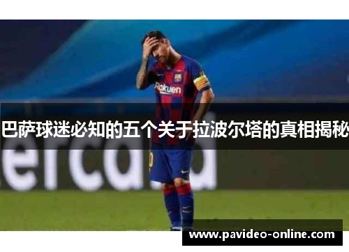 巴萨球迷必知的五个关于拉波尔塔的真相揭秘