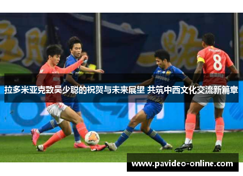 拉多米亚克致吴少聪的祝贺与未来展望 共筑中西文化交流新篇章