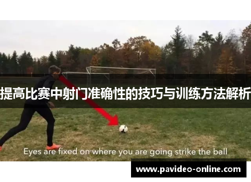 提高比赛中射门准确性的技巧与训练方法解析