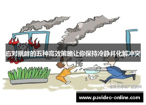 应对挑衅的五种高效策略让你保持冷静并化解冲突
