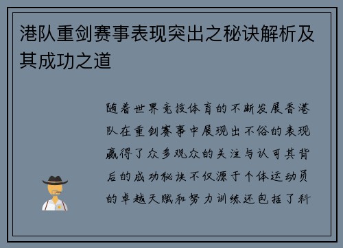港队重剑赛事表现突出之秘诀解析及其成功之道