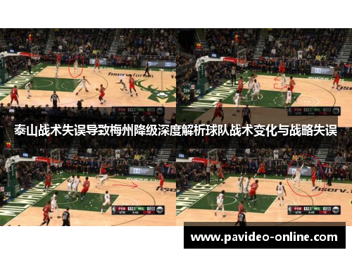 泰山战术失误导致梅州降级深度解析球队战术变化与战略失误