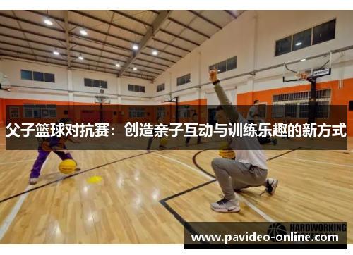 父子篮球对抗赛：创造亲子互动与训练乐趣的新方式