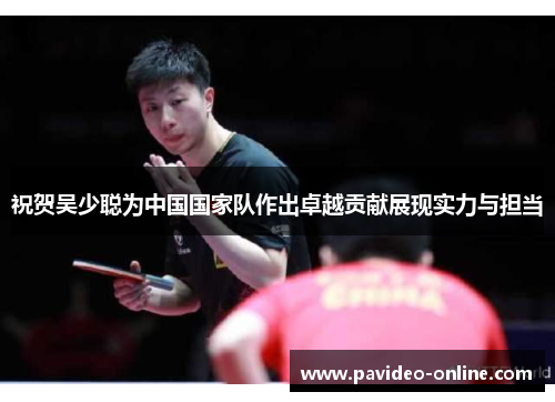 祝贺吴少聪为中国国家队作出卓越贡献展现实力与担当