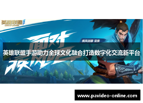 英雄联盟手游助力全球文化融合打造数字化交流新平台