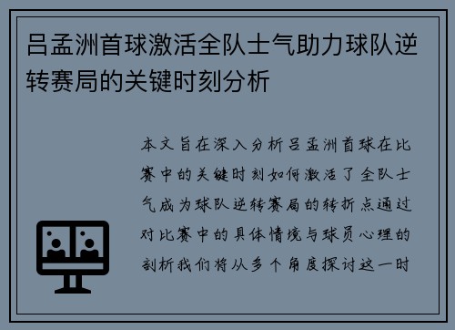 吕孟洲首球激活全队士气助力球队逆转赛局的关键时刻分析