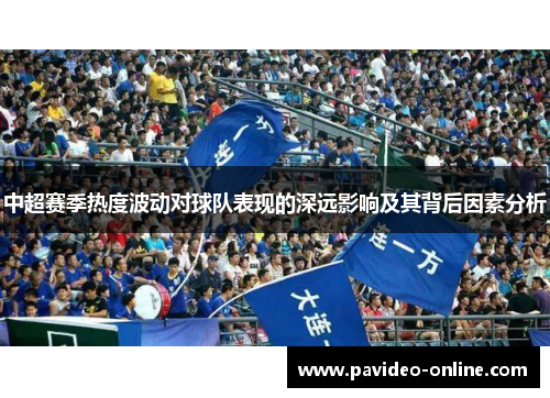 中超赛季热度波动对球队表现的深远影响及其背后因素分析