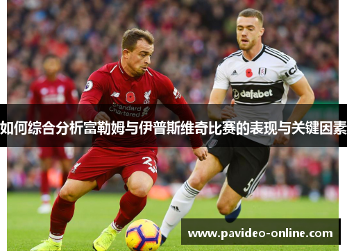 如何综合分析富勒姆与伊普斯维奇比赛的表现与关键因素