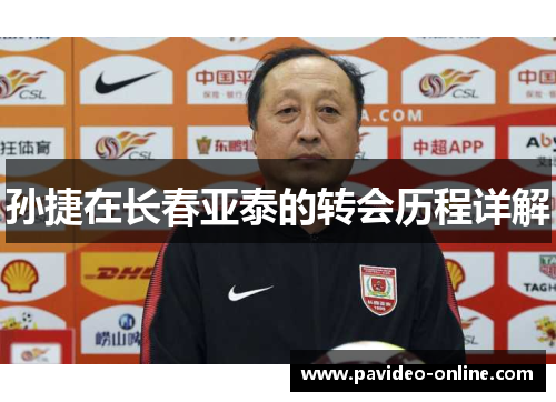 孙捷在长春亚泰的转会历程详解