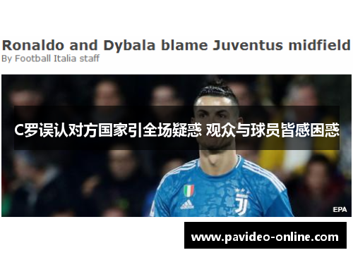 C罗误认对方国家引全场疑惑 观众与球员皆感困惑