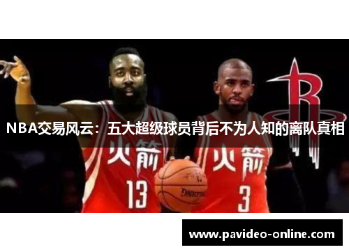 NBA交易风云：五大超级球员背后不为人知的离队真相