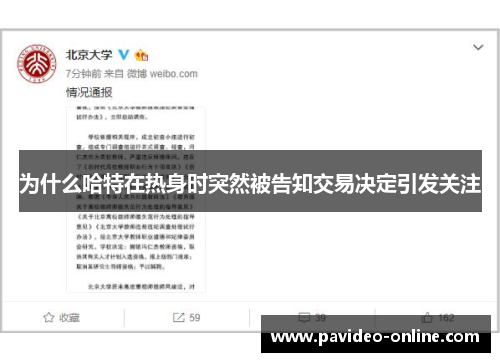 为什么哈特在热身时突然被告知交易决定引发关注