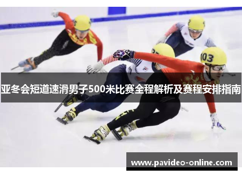 亚冬会短道速滑男子500米比赛全程解析及赛程安排指南