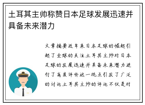 土耳其主帅称赞日本足球发展迅速并具备未来潜力