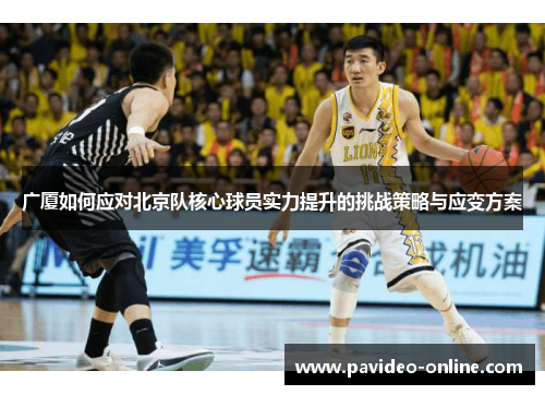 广厦如何应对北京队核心球员实力提升的挑战策略与应变方案